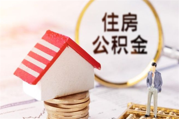 滦南辞职了公积金取不出来怎么办（辞职了住房公积金取不出来）