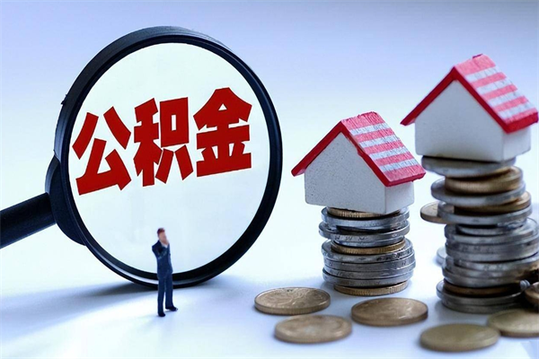 滦南已经离职了住房离职公积金怎么取（离职了住房公积金怎么提取出来）