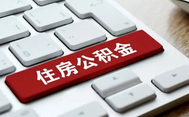 滦南公积金离职了怎么支取（公积金离职后怎么取）