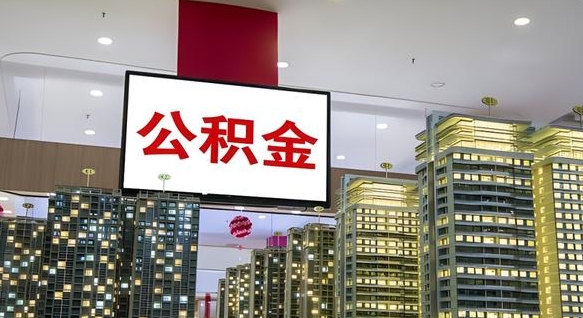 滦南封存的公积金怎么取（已经封存的公积金怎么取）